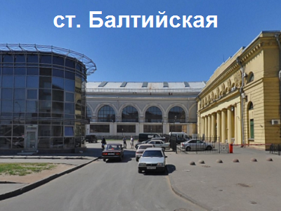 Станция метро Балтийская