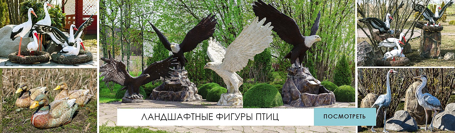 Садовые фигуры аисты орлы ласточки журавли утки