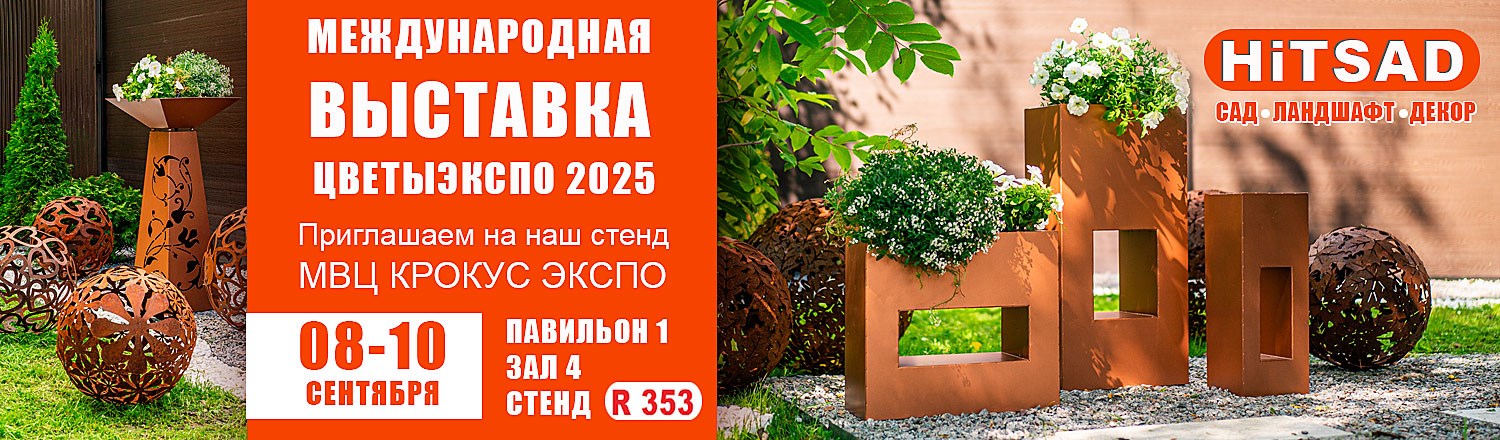 Выставка Цветыэкспо 2025