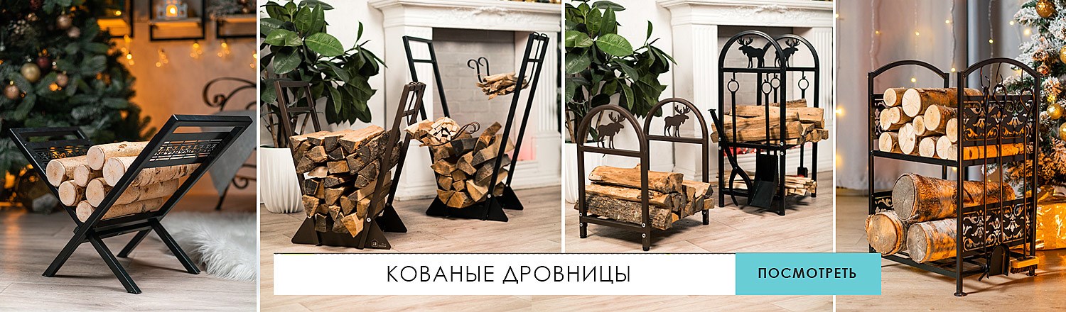Кованные  дровницы уют и комфорт