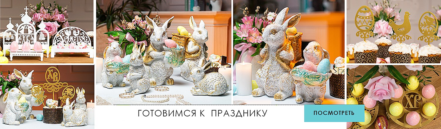 Товары к Пасхе
