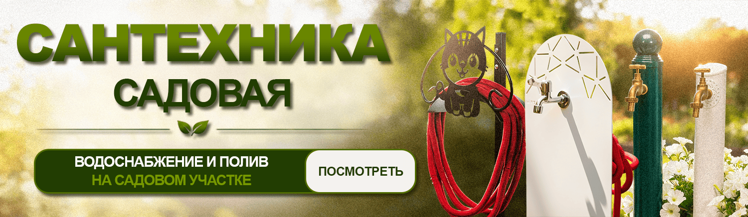 Сантехника для сада
