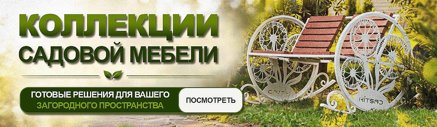 Садовая мебель