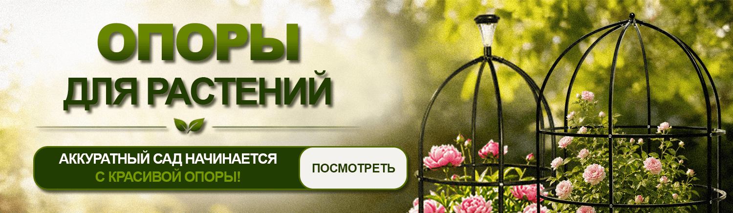 Опоры для растений