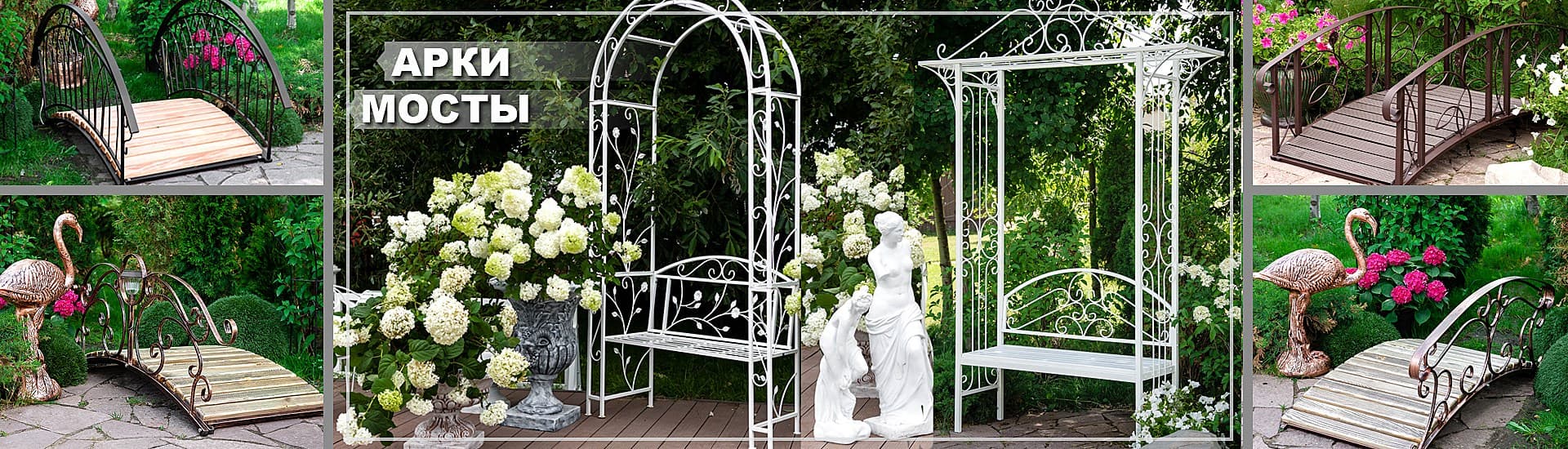 Садовые арки, уличные мосты