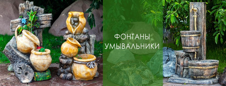 Фонтаны ☂ умывальники