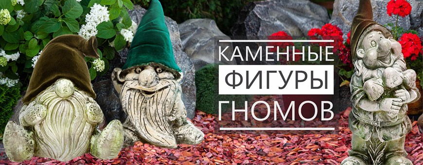 Каменные фигуры гномов