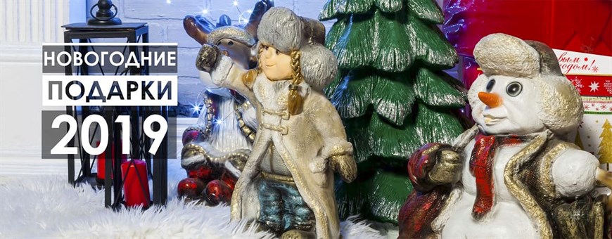 Новогодние подарки 2019