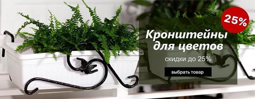 Кронштейны для цветов
