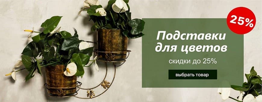 Подставки для цветов