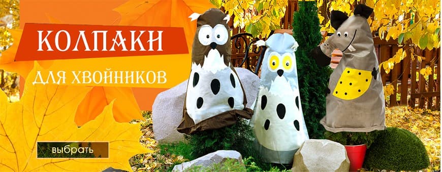Декоративно-укрывные колпаки