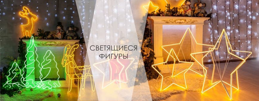 Светящиеся фигуры
