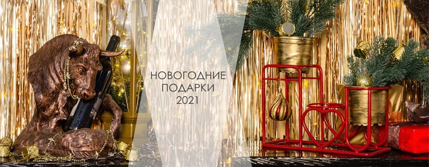 Новогодние подарки 2021