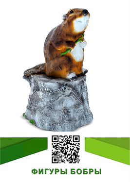 Фигуры для сада Бобры