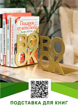 Подставка для книг