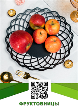 Фруктовницы Фруктовницы