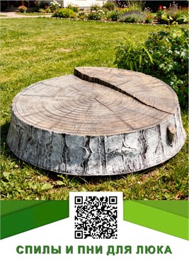 Спилы деревьев и Пни Маскировочные крышки