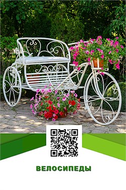 Садовые подставки велосипеды