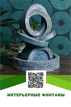 Фонтаны интерьерные