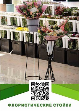 Флористические стойки
