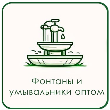 Фонтаны и умывальники оптом