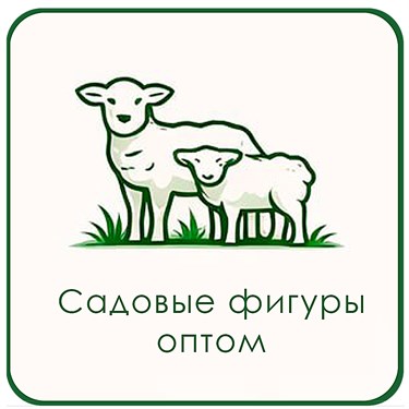 Садовые фигуры оптом