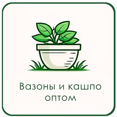 Вазоны и кашпо оптом