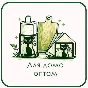 Для дома оптом