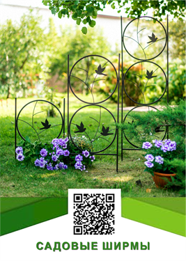 Садовые ширмы