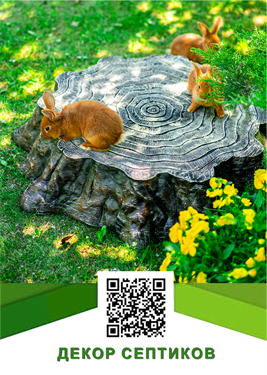 Декор септиков