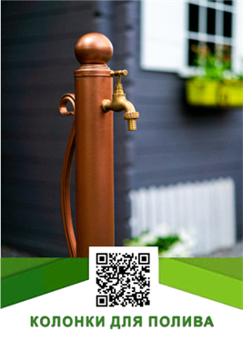 Колонки для полива