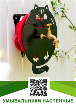 Садовые умывальники настенные