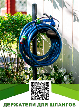 Катушки и держатели для шлангов