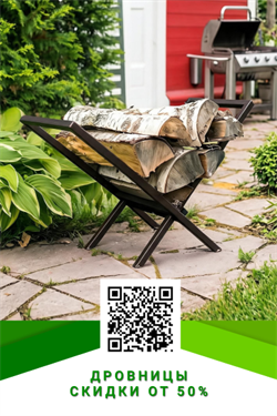 Дровницы со скидками от -50%
