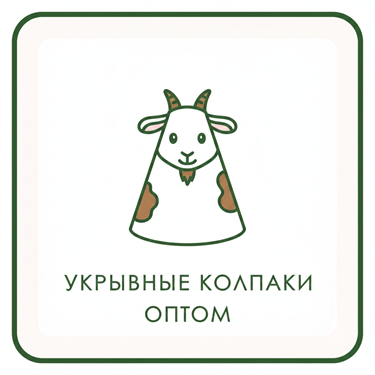 Укрывные колпаки оптом
