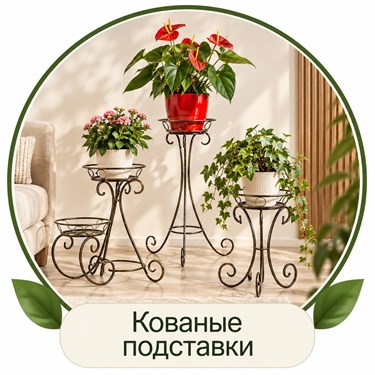 Кованые подставки