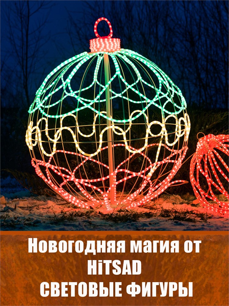 Новогодняя магия от HiTSAD!  Световые фигуры которые оживляют ваш праздник