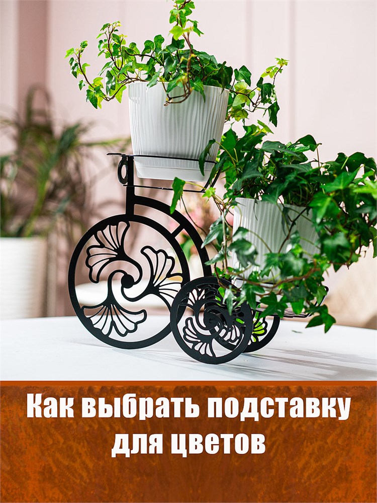 Как выбрать подставку для цветов
