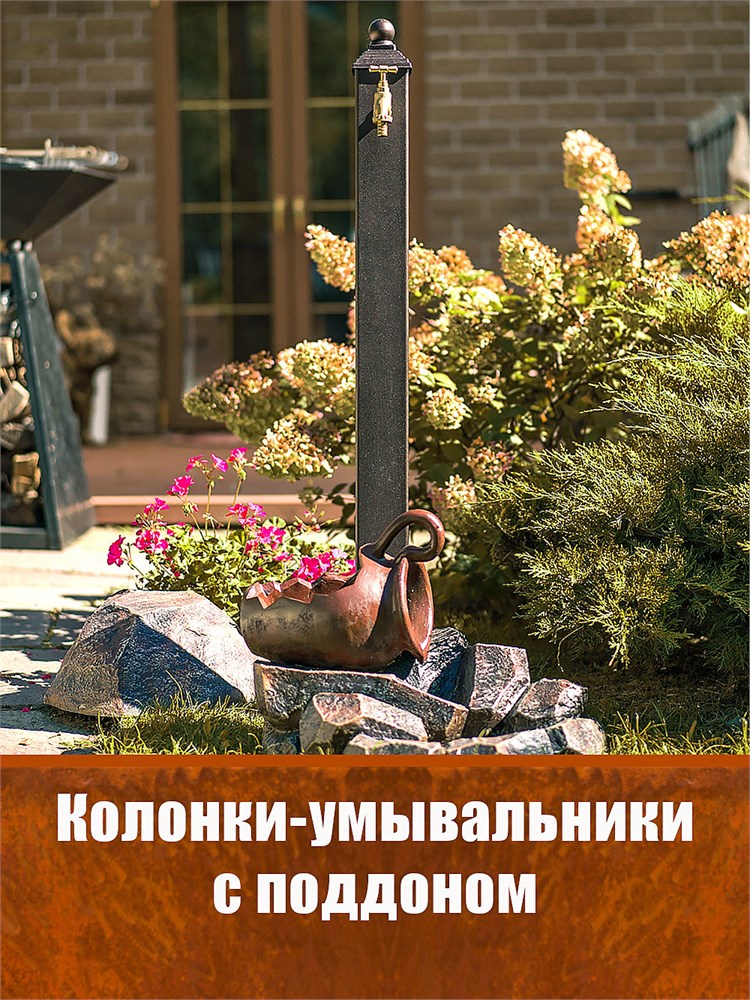 Садовые колонки-умывальники с поддоном из стеклопластика