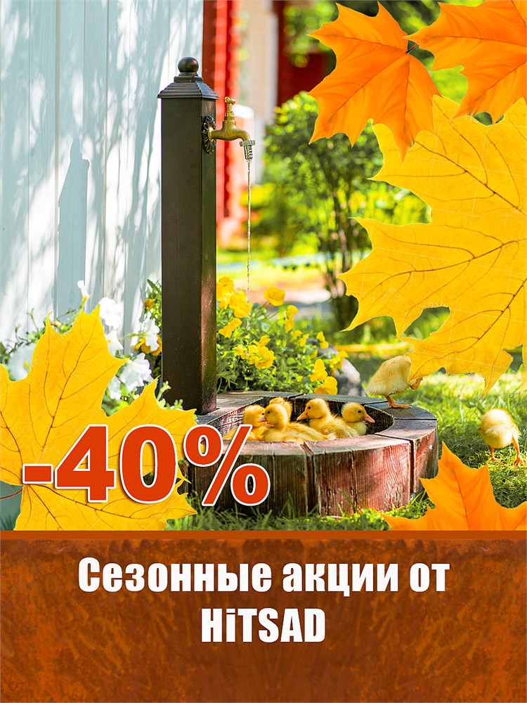 Осенняя распродажа садовой сантехники — скидки до 40%