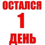 <h4 class="title_news_article">1 день до окончания Акции "Каменный век". Успей купить камни.</h4>