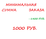 <h4 class="title_news_article">Минимальная сумма заказа 1000 руб.</h4>