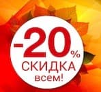 <h4 class="title_news_article">Остался 1 день. Финальная распродажа -20%!</h4>