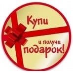 <span class="title_news_article">Подарок за покупку!</span>