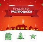 <span class="title_news_article">С 20 дек. итоговая новогодняя распродажа! Спешите!</span>