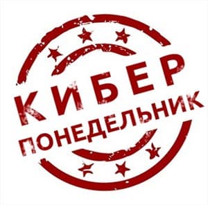 Киберпонедельник! Онлайн-распродажа товаров!