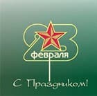 Что подарить на 23 февраля?