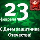 С 23 февраля, дорогие Мужчины!