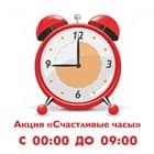 Счастливые часы 00.00 - 9.00