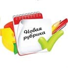 10 ответов за 5 минут - НОВАЯ РУБРИКА